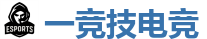 一竞技电竞 - DOTA2,LOL,CSGO_亚洲电竞先驱